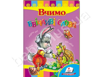 Дитяча книжка-картонка Розвивайко, Вчимо ввічливі слова, Пегас