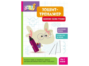 Тетрадь-тренажер "Школа Кенгуру. Рисуем обеими руками", Кенгуру