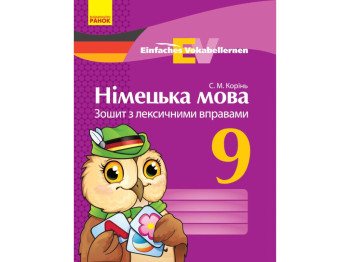Тетрадь "Немецкий язык", 9 класс, лексические упражнения, С. Корень, Ранок