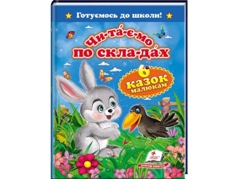 Читаємо по складах "Шість казок малюкам", 5+, Пегас (64 стор.)