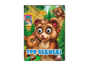 Книга Веселі оченята "Три ведмеді", картон, 1+, Пегас