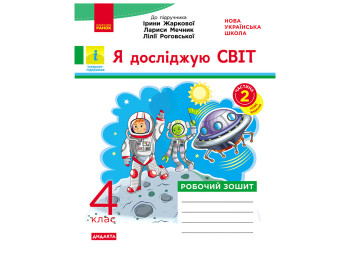НУШ 4 клас, Я досліджую світ, Робочий зошит, Частина 2, Ірини Жаркової, Лариси Мечник, Ранок