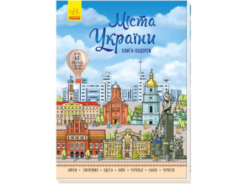 Дитяча книга Несерійний, Міста України, Ранок