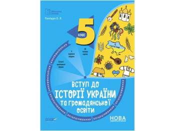 Бліцоцінювання "Вступ до історії України та громадянської освіти", 5 клас НУШ, О. Л. Поліщук
