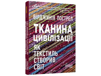 Научно-популярная книга, "Ткань цивилизации. Как текстиль сотворил мир", В. Пострел, Фабула