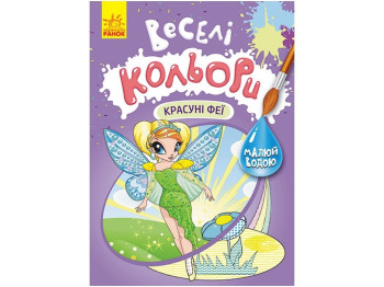Водна розмальовка "Веселі кольори. Красуні феї", малюй водою, Кенгуру