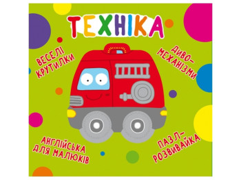 Книга-картонка "Техніка", серія Веселі крутилки, пазл-розвивайка, 3+, Crystal Book
