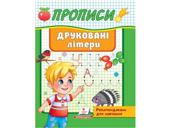Книга "Печатные буквы", серия Полезные прописи, 2+, Пегас