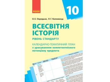 Календарно-тематичне планування “Всесвітня історія”, 10 клас, О. Е. Охредько, Л. Г. Коломєць