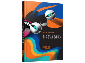 Современный роман, "Как я стал дураком", 160 с., Мартен Паж, Фабула