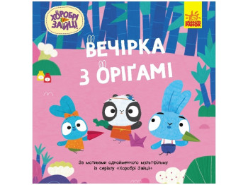 Книга-картинка "Храбрые Зайцы. Истории. Вечеринка с оригами", Ранок