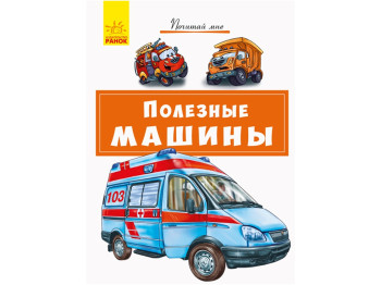 Дитяча книга, Почитай мені, Корисні машини, Ранок