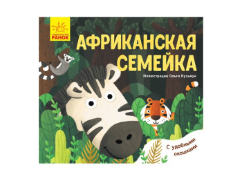 Книжка з віконцями "Африканська сімейка", 2+, Ранок