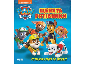 Щенячий патруль, Книжка з віконцями, Щенята-рятівники, Ранок