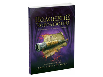 Фентезі “Полонене королівство” (Сходження на трон кн.4), 12–15 р., Дж. Е. Нільсен, Ранок