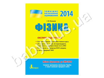 Обучающее пособие ВНО 2014, Экспресс-подготовка, Физика, Литера