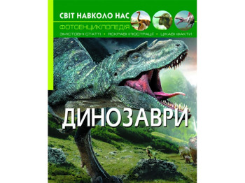 Мир вокруг нас, Динозавры, Crystal Book
