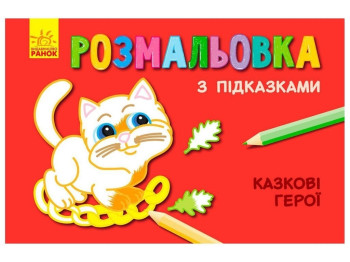 Розмальовка «Казкові герої» з підказками, Ранок