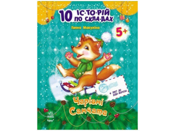 Дитяча книга 10 історій по складах, Чарівні санки, Ранок