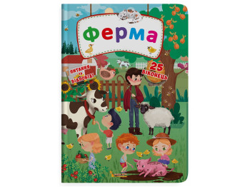 Книга с секретными окошками, Ферма, Crystal Book F00020279