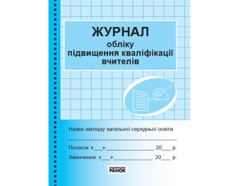 Журнал «Облік підвищення кваліфікації вчителів», 48 стор., Ранок