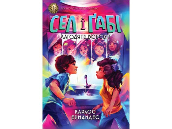 Фентезі "Сел і Ґабі лагодять всесвіт. Книга 2", Карлос Ернандес, Жорж
