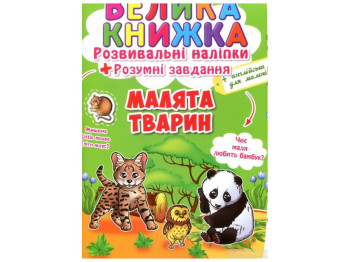 Развивающие наклейки, «Умные задачи. Малыши животных» большие наклейки, 3+, Crystal Book