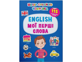 Книжка з наліпками "English. Мої перші слова", 115 розвивальних наліпок, Школа сучасного чомусика