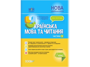 Посібник "Мій конспект. Українська мова та читання", 4 клас НУШ, Н. М. Кравцова, О. Д. Придаток