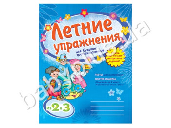 Летние упражнения для будущих третьеклассников, Из 2 в 3, Тесты, Постер-памятка, Кенгуру
