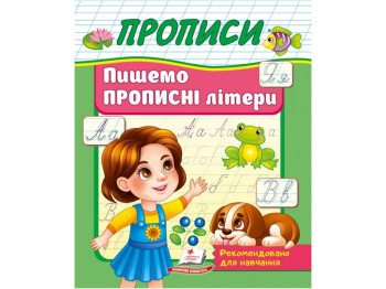 Прописи "Пишем прописные буквы", 3+, Пегас