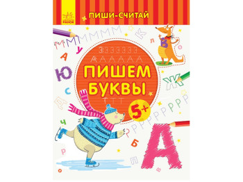 Дитяча книга, Пиши-лічи, Пишемо літери, Письмо, 5-6 років, Ранок