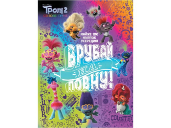 Книга "Тролистические приключения. Тролли 2. Врубай по полной", 5+, Ранок