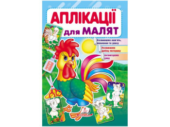 Аплікації "Півник", 1–4 роки, Для розвитку малюка, Пегас