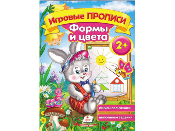 Рабочая тетрадь "Игровые прописи. Формы и цвета", 2+, Пегас
