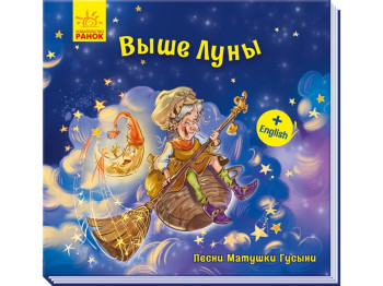 Книжка "Пісні Матінки Гусині. Вище місяця", з англійською, Ранок