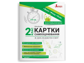 НУШ 2 клас, КАРТКИ САМООЦІНЮВАННЯ, Я досліджую світ, Літера