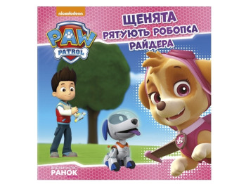 Щенячий патруль "Щенята рятують робопса Райдера", Ранок