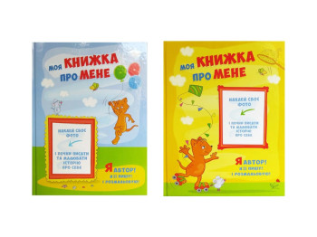 Фотоальбом Моя книжка Про мене, Kidis10041
