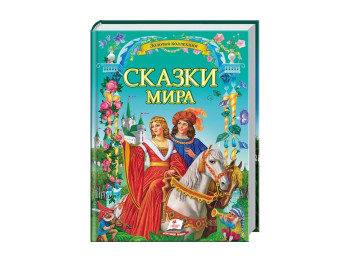 Золота колекція, Казки світу, Пегас