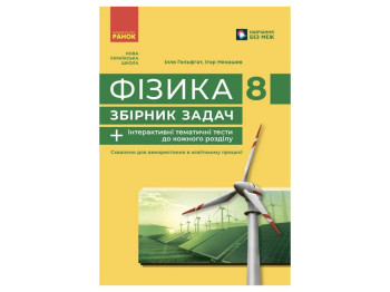 Пособие Физика. 8 класс. Сборник задач, Илья Гельфгат, Игорь Ненашев, Ранок