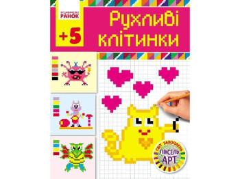 Творческая книга, "Подвижные клетки", пиксель-ART, 5+ лет, Ранок