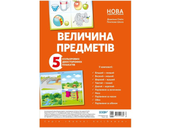 Комплект плакатів “Величина предметів. Колір. Довжина. Ширина. Висота”, Основа