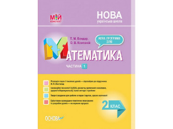 Посібник "Мій конспект Математика 2 клас Частина 1", 2 клас, Т.М. Бондар О.В. Компаній, Основа
