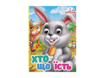 Книжка c оченятами, "Хто що їсть",  1+, Пегас