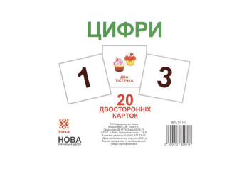 Карточки "Цифры", 20 двухсторонних карточек, Zirka