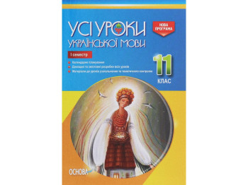 Посібник „Усі уроки української мови. 11 клас. І семестр“, 11 кл., Є. П. Голобородько
