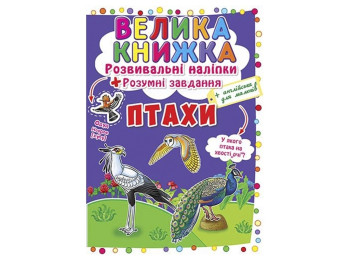 Развивающие наклейки, «Умные задачи. Птицы» большие наклейки, 3+, Crystal Book
