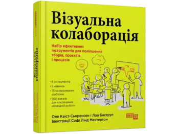 Практическое пособие, "Визуальная коллаборация", А. Квист-Сьоренсен, Л. Баструп, Фабула