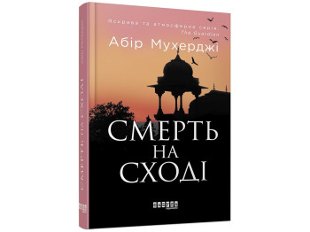 Бестселлер "Сэм Виндгем. Смерть на Востоке. Книга 4", Абир Мухерджи, Фабула